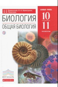 Книга Биология. Общая биология. 10-11 классы. Учебник. Базовый уровень. Вертикаль. ФГОС