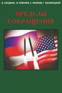 Книга Пределы сокращения. Доклад российскому интеллектуальному клубу