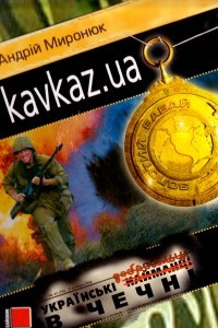 Книга Kavkaz.ua