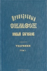 Книга Преподобный Симеон Новый Богослов. Творения. В трех томах. Том 1