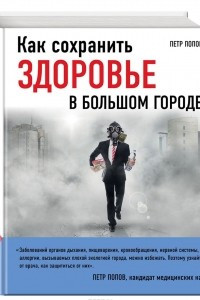 Книга Как сохранить здоровье в большом городе