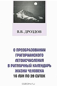 Книга О преобразовании григорианского летоисчисления в ритмичный календарь жизни человека: 16 Лун по 28 суток