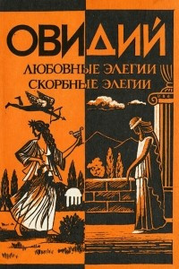 Книга Любовные элегии. Скорбные элегии