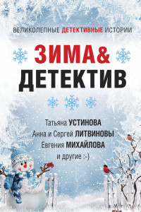 Книга Зима&Детектив