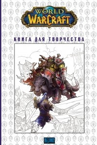 Книга World Of Warcraft: Книга для творчества