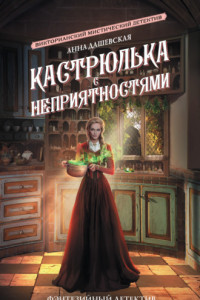 Книга Кастрюлька с неприятностями