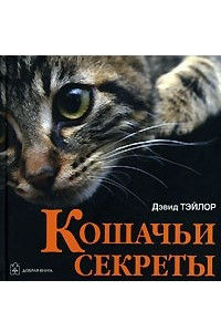 Книга Кошачьи секреты