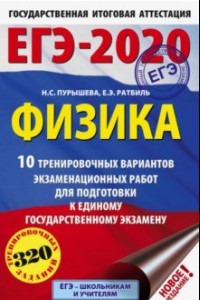 Книга ЕГЭ-2020. Физика. 10 тренировочных вариантов экзаменационных работ для подготовки к ЕГЭ