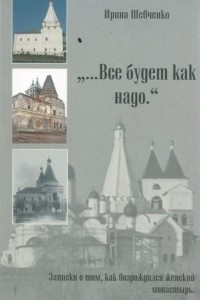 Книга Все будет как надо. Записки о том, как возрождался женский монастырь