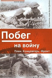 Книга Побег на войну. Плен. Концлагерь. Фронт