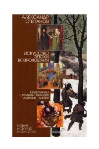 Книга Искусство эпохи Возрождения. Нидерланды, Германия, Франция, Испания, Англия