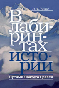 Книга В лабиринтах истории. Путями Святого Грааля