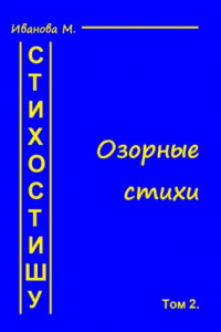 Книга Стихостишу. Том 2. Озорные стихи