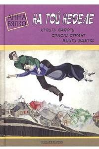 Книга На той неделе: купить сапоги, спасти страну, выйти замуж