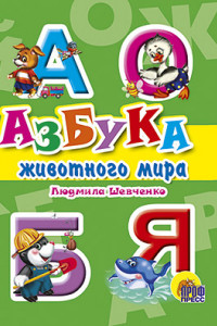 Книга Азбука животного мира