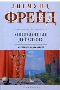 Книга Ошибочные действия. Введение в психоанализ