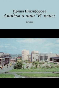 Книга Академ и наш «Б» класс. Детство