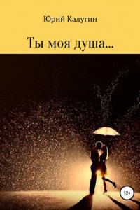 Книга Ты моя душа…