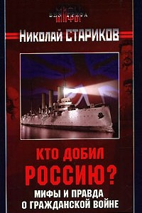 Книга Мифы и правда о Гражданской войне. Кто добил Россию?