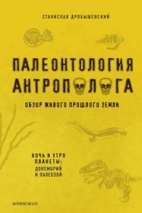 Книга Палеонтология антрополога. Том 1. Докембрий и палеозой. 2-е издание: исправленное и дополненное