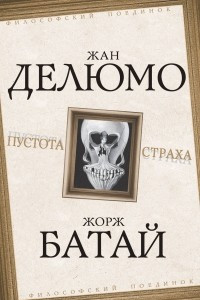 Книга Пустота страха