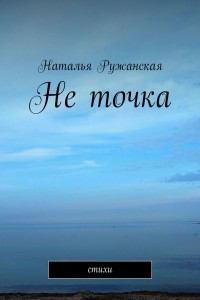 Книга Не точка. Стихи