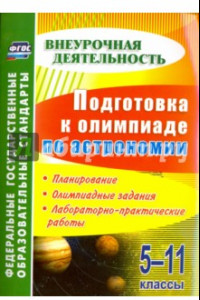 Книга Подготовка к олимпиаде по астрономии. 5-11 классы. Планирование, олимпиадные задания. ФГОС