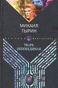 Книга Тварь непобедимая