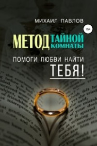 Книга Помоги любви найти тебя. Метод Тайной Комнаты