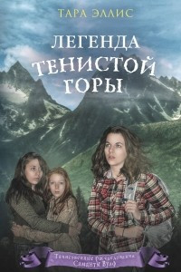 Книга Легенда Тенистой горы