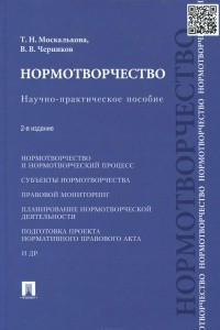 Книга Нормотворчество. Научно-практическое пособие