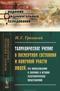 Книга Талмудическое учение о посмертном состоянии и конечной участи людей, его происхождение и значение в истории эсхатологических представлений