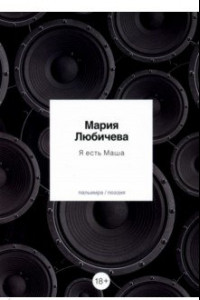 Книга Я есть Маша. Сборник