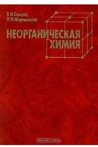 Книга Неорганическая химия. Часть II