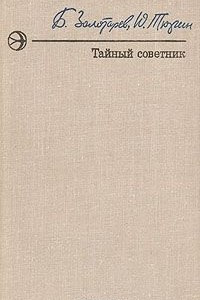 Книга Тайный советник. В двух книгах. Книга 1