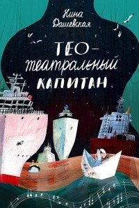 Книга Тео - театральный капитан