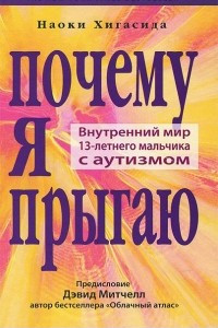 Книга Почему я прыгаю. Внутренний мир 13-летнего мальчика с аутизмом