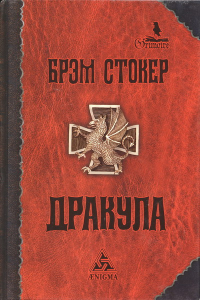 Книга Дракула