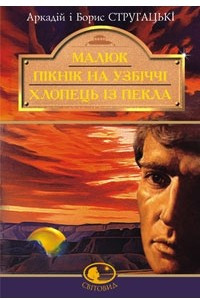 Книга Малюк. Пікнік на узбіччі. Хлопець із пекла