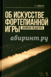 Книга Об искусстве фортепианной игры. Записки педагога. Учебное пособие