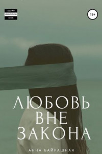 Книга Любовь вне закона