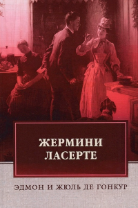 Книга Жермини Ласерте