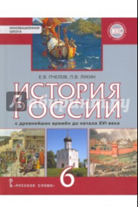 Книга История России с древнейших времён до начала XVI века. 6 класс. Учебник. ФГОС. ИКС