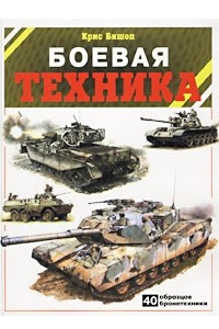 Книга Боевая техника: Бронетехника в бою. 40 образцов бронетехники