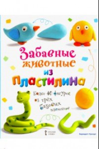 Книга Забавные животные из пластилина