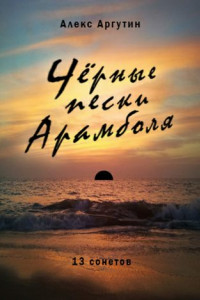 Книга Черные пески Арамболя