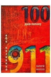 Книга 100 дн?в полону або позивний 911