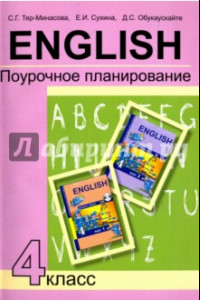 Книга Английский язык. 4 класс. Поурочное планирование. Учебно-методическое пособие