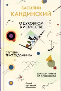 Книга О духовном в искусстве. Ступени. Текст художника. Точка и линия на плоскости