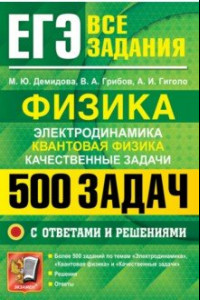 Книга ЕГЭ. Физика. Электродинамика. Квантовая физика. Качественные задачи.500 задач с решениями и ответами